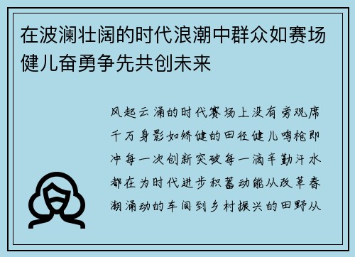 在波澜壮阔的时代浪潮中群众如赛场健儿奋勇争先共创未来